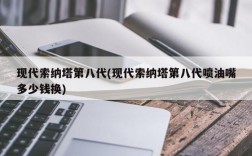 现代索纳塔第八代(现代索纳塔第八代喷油嘴多少钱换)