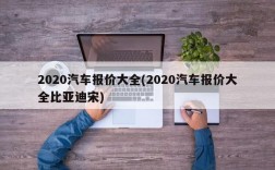 2020汽车报价大全(2020汽车报价大全比亚迪宋)