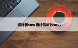 福特新suv(福特最新款suv)