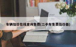 车辆估价在线查询免费(二手车免费估价器)