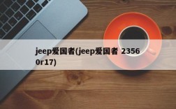 jeep爱国者(jeep爱国者 23560r17)