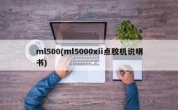 ml500(ml5000xii点胶机说明书)