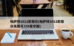 帕萨特2012款报价(帕萨特2012款报价及图片330豪华版)