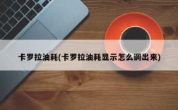 卡罗拉油耗(卡罗拉油耗显示怎么调出来)