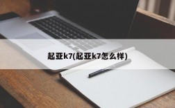 起亚k7(起亚k7怎么样)