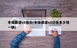 丰田霸道v8报价(丰田霸道v8价格多少钱一辆)