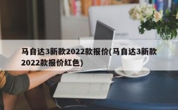 马自达3新款2022款报价(马自达3新款2022款报价红色)