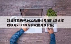 路虎揽胜极光2022款报价及图片(路虎揽胜极光2022款报价及图片及价格)