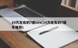 10万左右的7座suv(10万左右的7座车推荐)