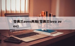 雪佛兰aveo两厢(雪佛兰lova aveo)