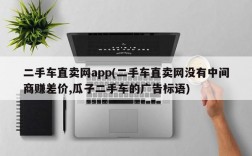 二手车直卖网app(二手车直卖网没有中间商赚差价,瓜子二手车的广告标语)