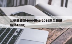 兰德酷路泽4000报价(2019款兰德酷路泽4000)