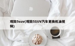 观致5suv(观致5SUV汽车更换机油视频)