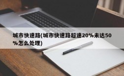 城市快速路(城市快速路超速20%未达50%怎么处理)