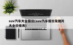 suv汽车大全报价(suv汽车报价及图片大全价格表)