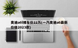 奥迪a6l裸车价22万(一汽奥迪a6最新价格2023款)