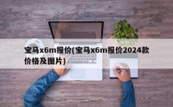 宝马x6m报价(宝马x6m报价2024款价格及图片)