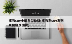 宝马suv全部车型价格(宝马车suv系列及价格及图片)