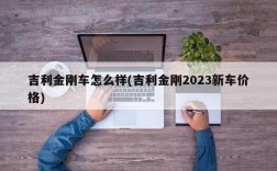 吉利金刚车怎么样(吉利金刚2023新车价格)