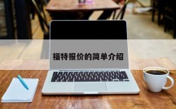 福特报价的简单介绍