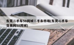 东莞二手车58同城二手车市场(东莞二手车交易网58同城)