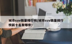 城市suv销量排行榜(城市suv销量排行榜前十名有哪些)