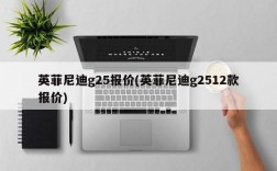 英菲尼迪g25报价(英菲尼迪g2512款报价)