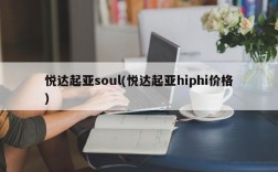 悦达起亚soul(悦达起亚hiphi价格)