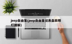 jeep自由客(jeep自由客仪表盘故障灯图解)