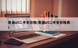 奥迪a5二手车价格(奥迪a5二手车价格表)