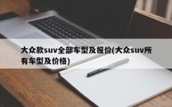 大众款suv全部车型及报价(大众suv所有车型及价格)