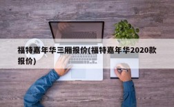 福特嘉年华三厢报价(福特嘉年华2020款报价)