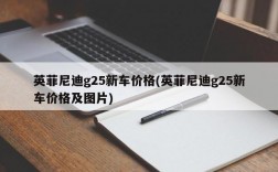 英菲尼迪g25新车价格(英菲尼迪g25新车价格及图片)