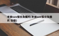 丰田suv报价及图片(丰田suv报价及图片 价格)