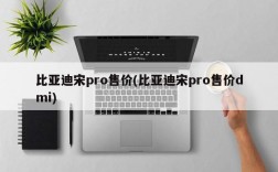 比亚迪宋pro售价(比亚迪宋pro售价dmi)