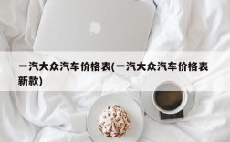 一汽大众汽车价格表(一汽大众汽车价格表 新款)