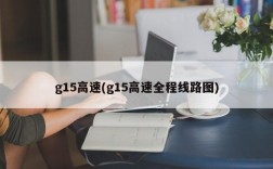 g15高速(g15高速全程线路图)