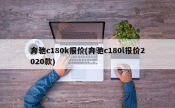 奔驰c180k报价(奔驰c180l报价2020款)