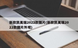 新款凯美瑞2022款图片(新款凯美瑞2022款图片外观)