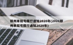 郑州单双号限行通知2020年(2021郑州单双号限行通知2020年)