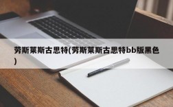 劳斯莱斯古思特(劳斯莱斯古思特bb版黑色)