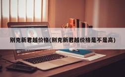 别克新君越价格(别克新君越价格是不是高)