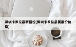 深圳卡罗拉最新报价(深圳卡罗拉最新报价价格)