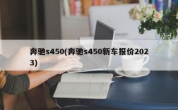 奔驰s450(奔驰s450新车报价2023)