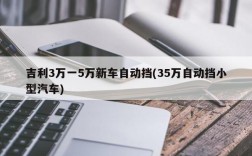 吉利3万一5万新车自动挡(35万自动挡小型汽车)