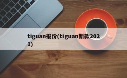 tiguan报价(tiguan新款2021)