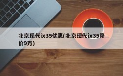 北京现代ix35优惠(北京现代ix35降价9万)