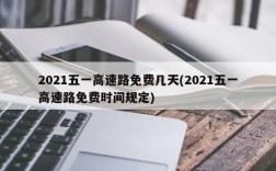 2021五一高速路免费几天(2021五一高速路免费时间规定)