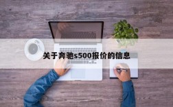 关于奔驰s500报价的信息