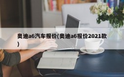 奥迪a6汽车报价(奥迪a6报价2021款)